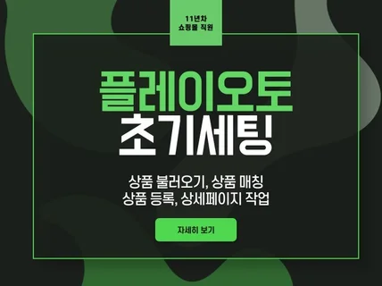 플레이오토2.0 초기 세팅, 상품 등록 작업해드립니다.