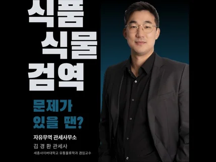 식품 식기 식물 검역 통관 전문 관세사 서비스