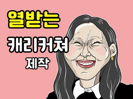 흔하지 않은 열받는 캐리커쳐 제작