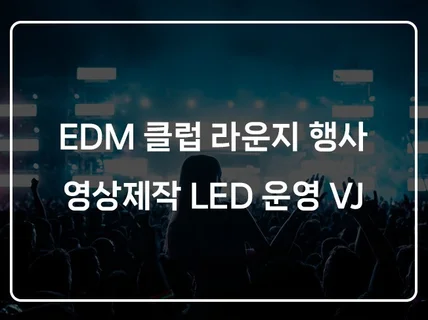 EDM 클럽 라운지 행사 영상디자인 LED 운영 VJ