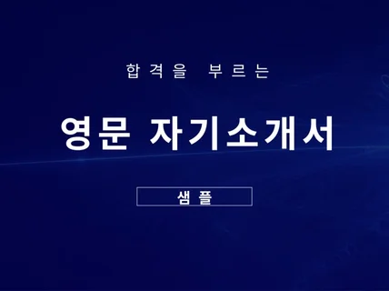 합격을 부르는 자기소개서