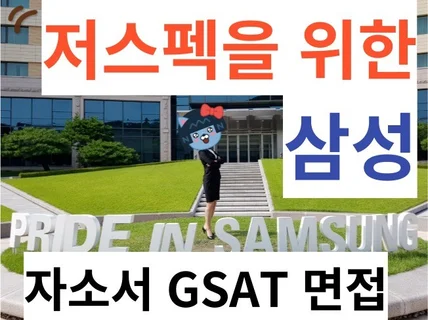 저스펙을 위한 삼성 취업자소서, GSAT, 면접 법