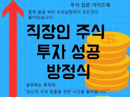 직장인 주식 투자 성공 방정식