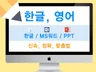 20년 이상의 노하우로 타이핑 및 문서작성을 도와 드립니다.