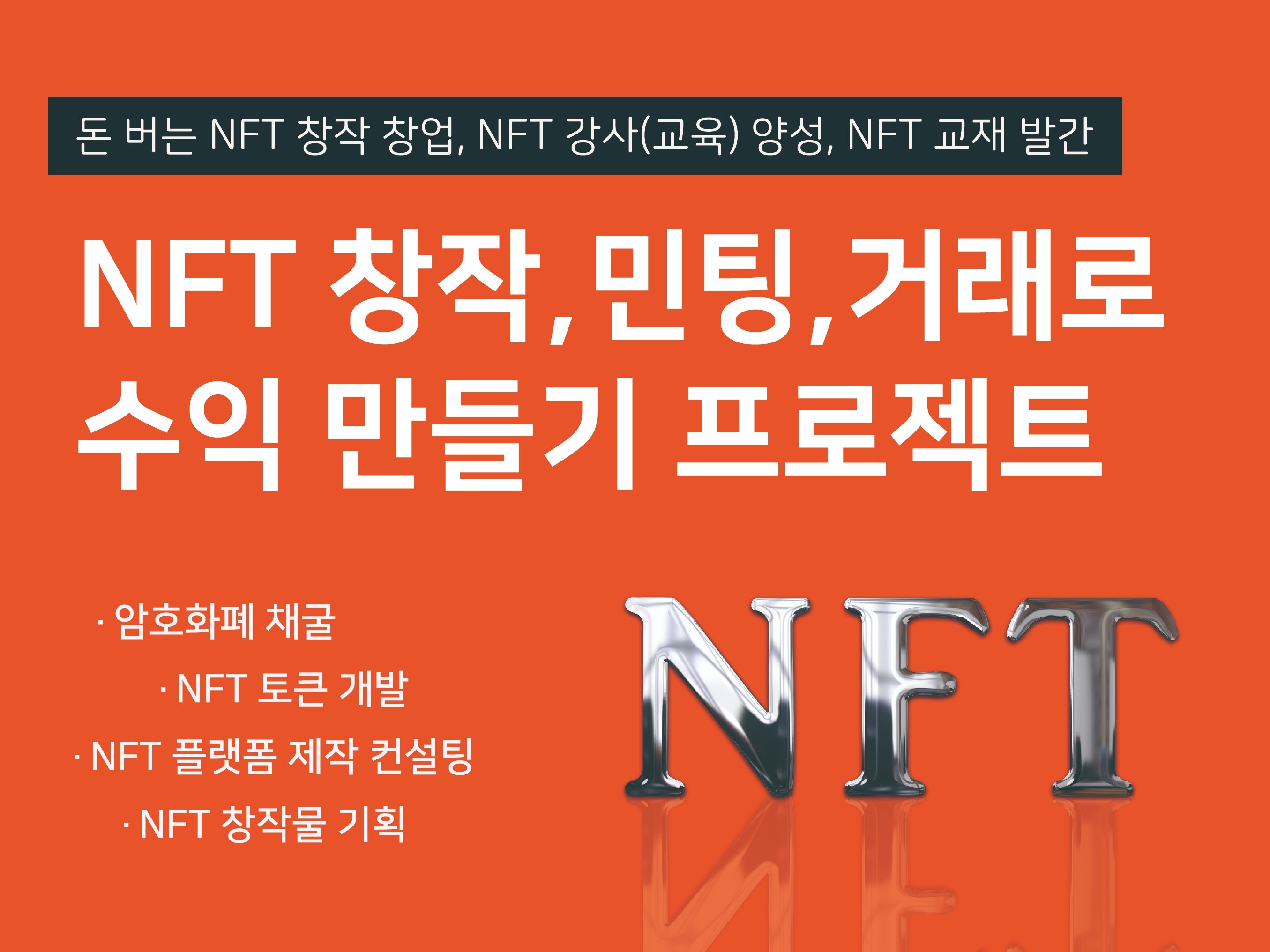 새로운 생태계 NFT 교육- NFT강사-NFT교재 개발