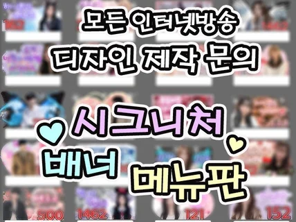 아프리카TV,치치직,팬더 시그니쳐/배너/메뉴판 제작