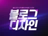 홈페이지형블로그 블로그디자인 블로그제작 드립니다
