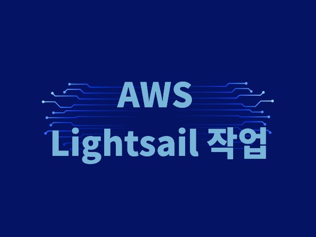 AWS Lightsail 모든 작업