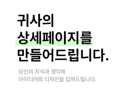 누구나 만족하는 상세페이지 제작해드립니다.