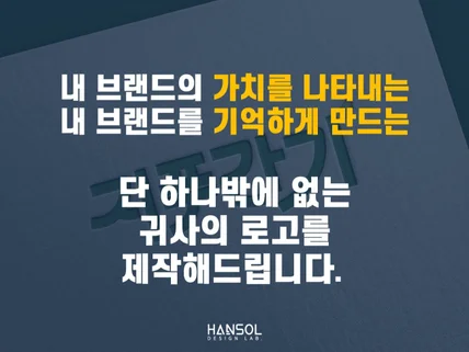 브랜드 가치가 보이고 브랜드 인지도를 높이는 로고 제작