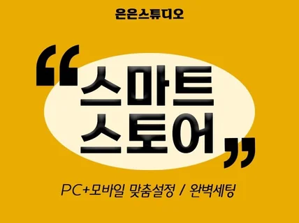 스마트스토어 시작을 열어드립니다