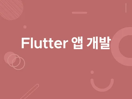 Flutter 플러터 앱개발 앱제작 해드립니다