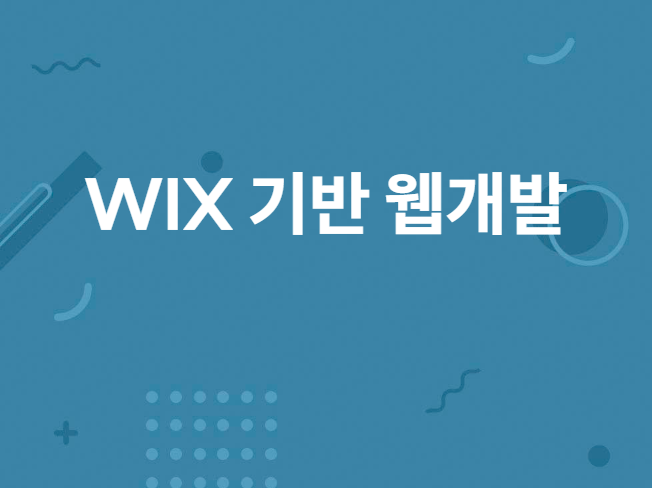 WIX 기반 웹사이트 개발해 드립니다.
