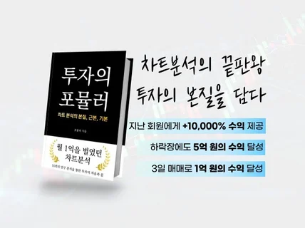 +10,000퍼 수익냈던 차트분석의 본질, 투자의 공식