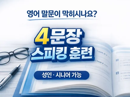 말문막힘 성인 4문장 스피킹