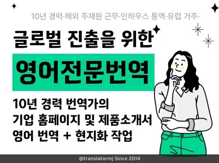 글로벌 탑기업들이 선택한 맞춤형 영어 번역 서비스