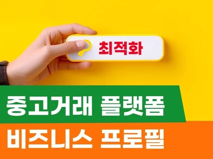 중고거래 플랫폼 비즈니스 프로필 최적화