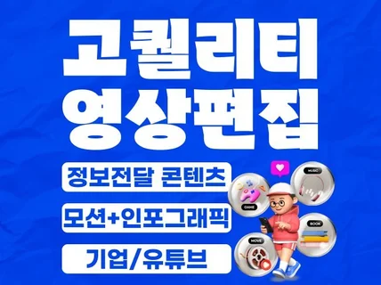 기업, 유튜브 고퀄리티 정보전달 콘텐츠 영상 제작 편집