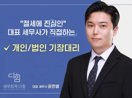 개인/법인 사업자 업종별 맞춤 장부기장, 세금신고 대리