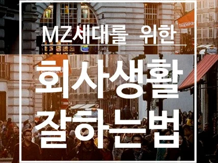 MZ세대를 위한 회사생활 잘하는법 드립니다.