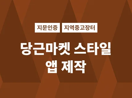 지역 중고 장터 당근마켓 앱 스타일의 앱 제작