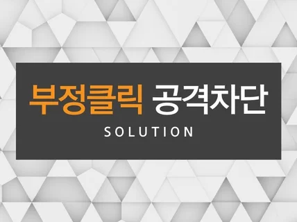 검색광고 부정클릭 공격 차단 솔루션