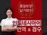 인도네시아 최고 품질 전문 번역 및 검수