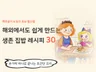 해외에서도 쉽게 만드는  집밥 레시피 30