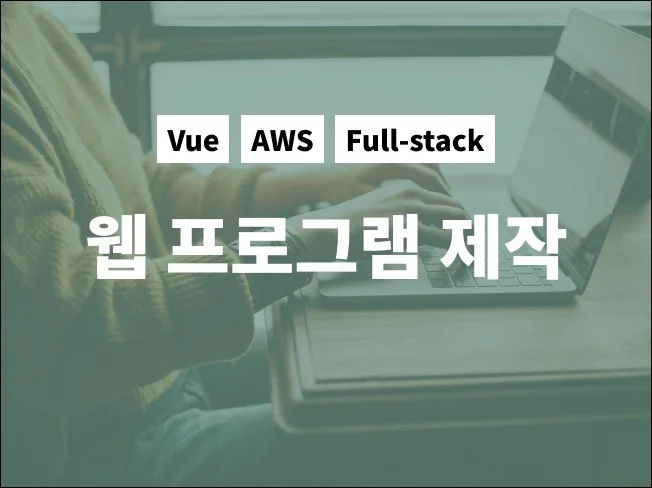 웹 서비스 프로그램 개발