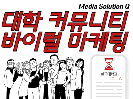 전국 대학생 커뮤니티 바이럴 마케팅 포스팅 대행