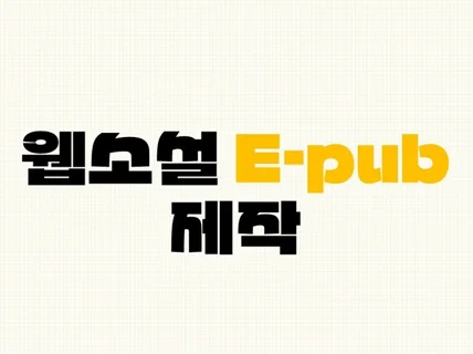 웹소설 epub 파일 제작합니다