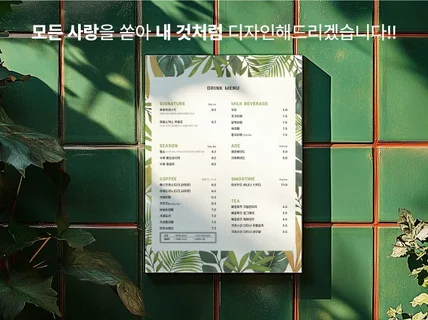 깔끔하고 정돈된 메뉴판 선물해드리겠습니다