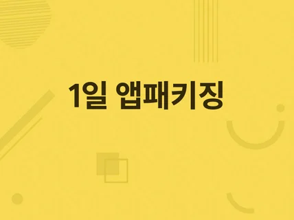 웹앱 개발 및 앱패키징