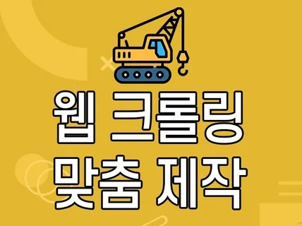 웹 크롤링, 데이터 수집, 커스텀 프로그램 제작