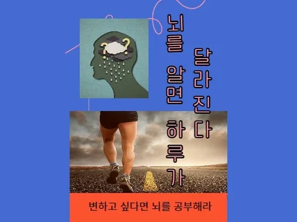 나의 성공을 위한 뇌개선 그리고 성공학