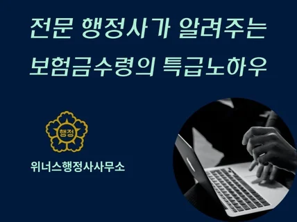 전문 행정사가 알려주는 보험금 수령 특급노하우