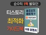 초보자를 위한 티스토리 블로그 최적화 가이드북 설명서