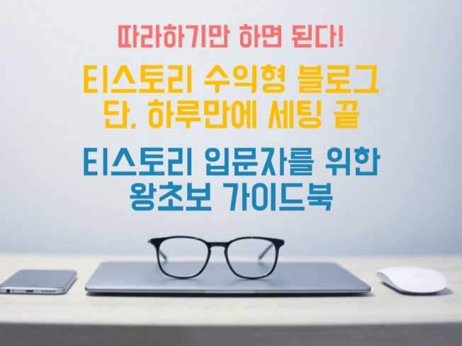 티스토리 수익형 블로그 왕초보분들을 위한 가이드북을 드립니다.