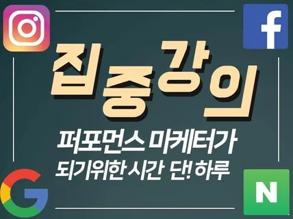 연봉7천 이상 받는 퍼포먼스마케팅 전수 해 드립니다