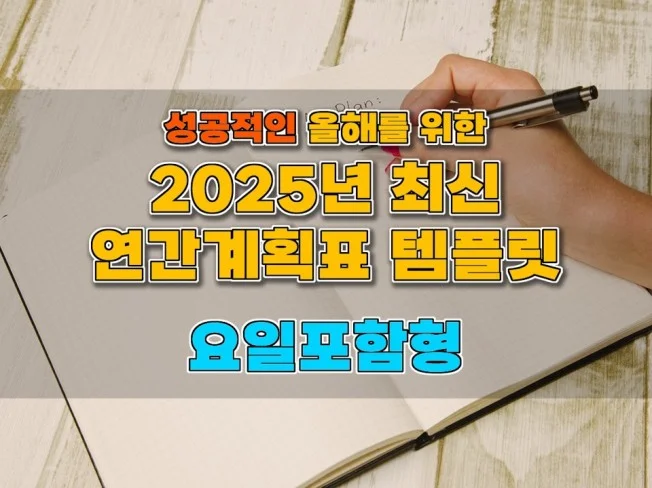 2025년 연간계획표 요일포함형 썸네일