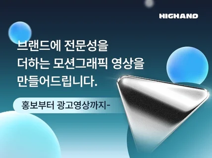 제품, 서비스 홍보에 최적화된 2D 모션그래픽 영상