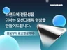 제품, 서비스 홍보에 최적화된 2D 모션그래픽 영상