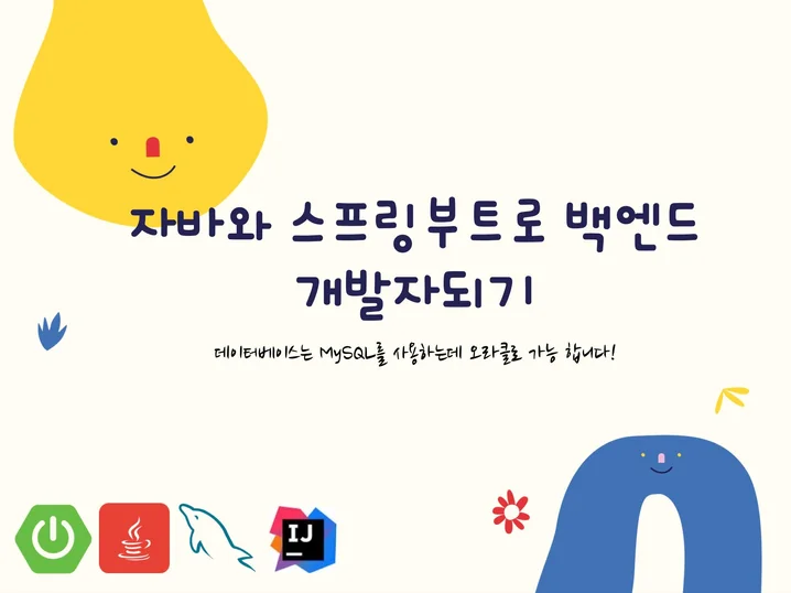 자바와 스프링부트로 백엔드 개발자되기 썸네일