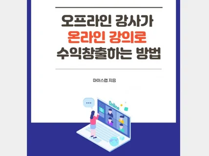 오프라인 강사가 온라인 강의로 수익창출하는 방법을 알려 드립니다.