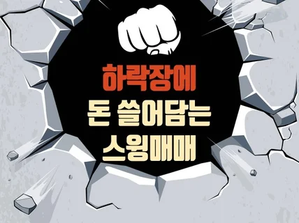 하락장에서 돈 쓸어 담는 스윙매매