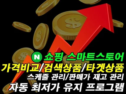 N쇼핑 스마트스토어 자동 최저 가격 유지 프로그램