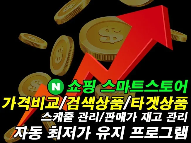 N쇼핑 스마트스토어 자동 최저 가격 유지 프로그램 썸네일