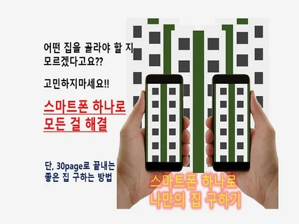 스마트폰 하나로 내 집 매매/전세 구하기