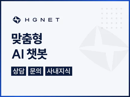 맞춤형 AI 챗봇 개발 - 상담.문의.사내지식