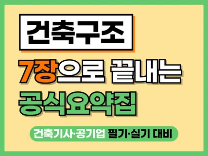 건축구조 공식요약집 - 단 7장 으로 건축구조 뿌시기